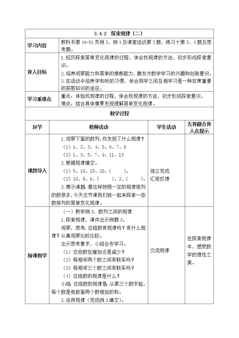 西师版二年级下册数学《3.4.2  探索规律（二）》表格式教案01