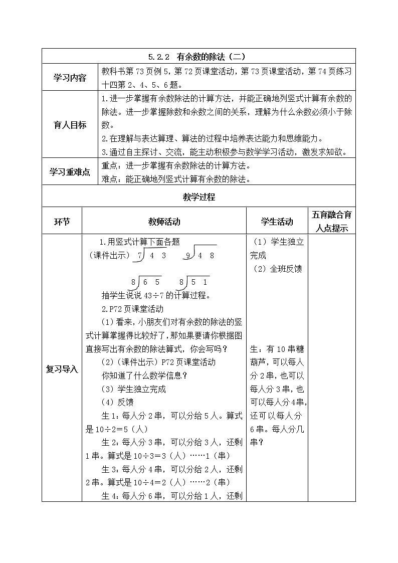 西师版二年级下册数学《5.2.2 有余数的除法(二)》表格式教案第1页