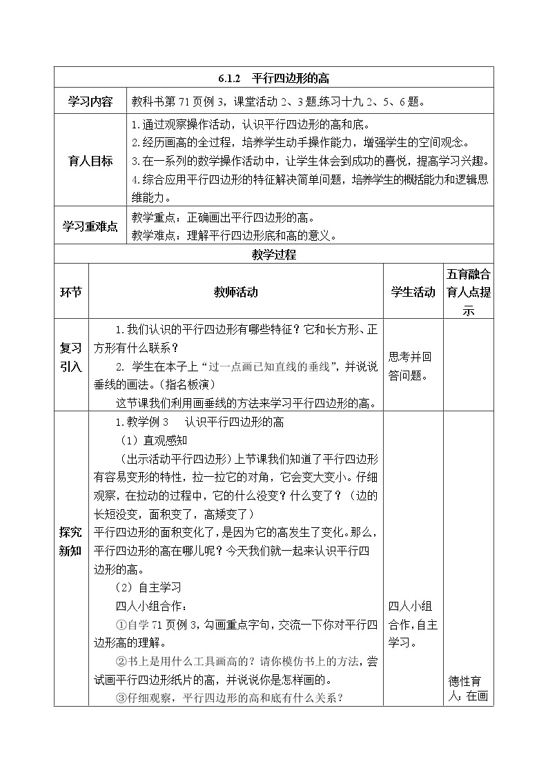 西师版四年级下册数学《6.1.2  平行四边形的高》表格式教案01