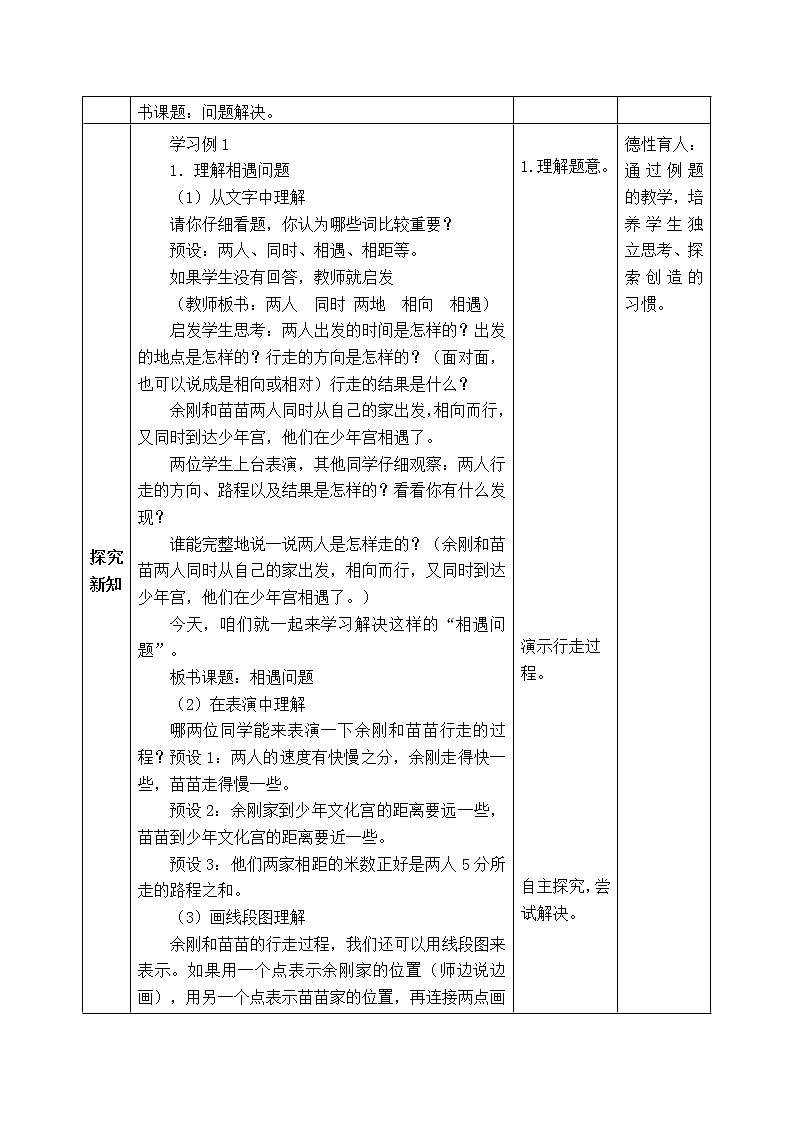 西师版四年级下册数学《2.3.1 问题解决(一)——相遇问题》表格式教案第2页