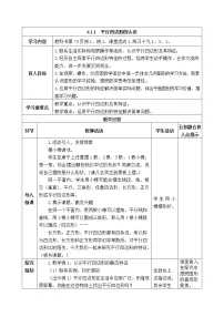 数学四年级下册平行四边形表格教案
