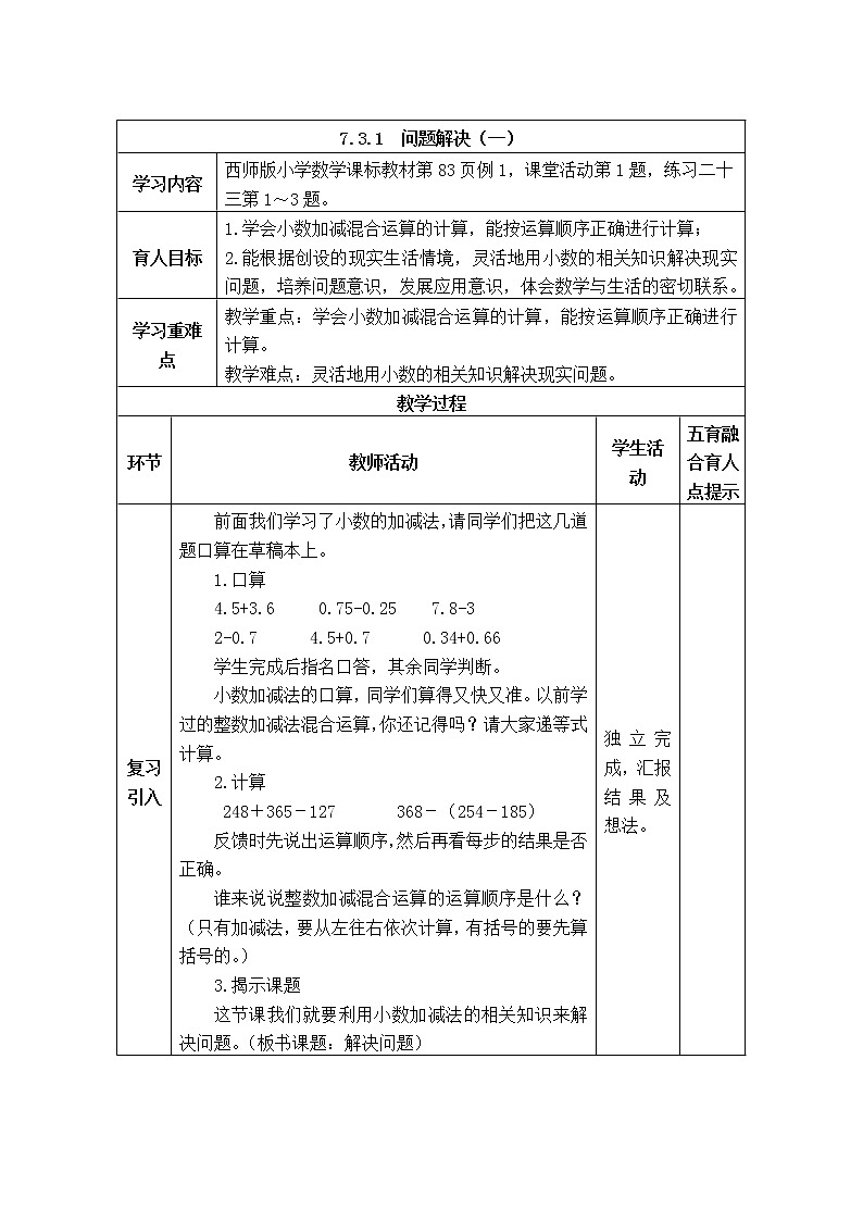 西师版四年级下册数学《7.3.1  问题解决(一)》表格式教案第1页