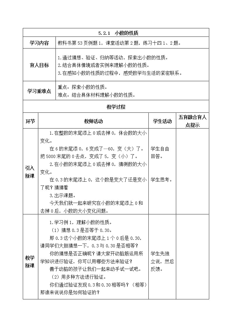 西师版四年级下册数学《5.2.1 小数的性质》表格式教案第1页