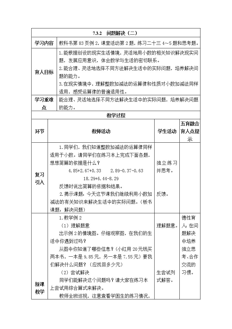 西师版四年级下册数学《7.3.2 问题解决(二)》表格式教案第1页