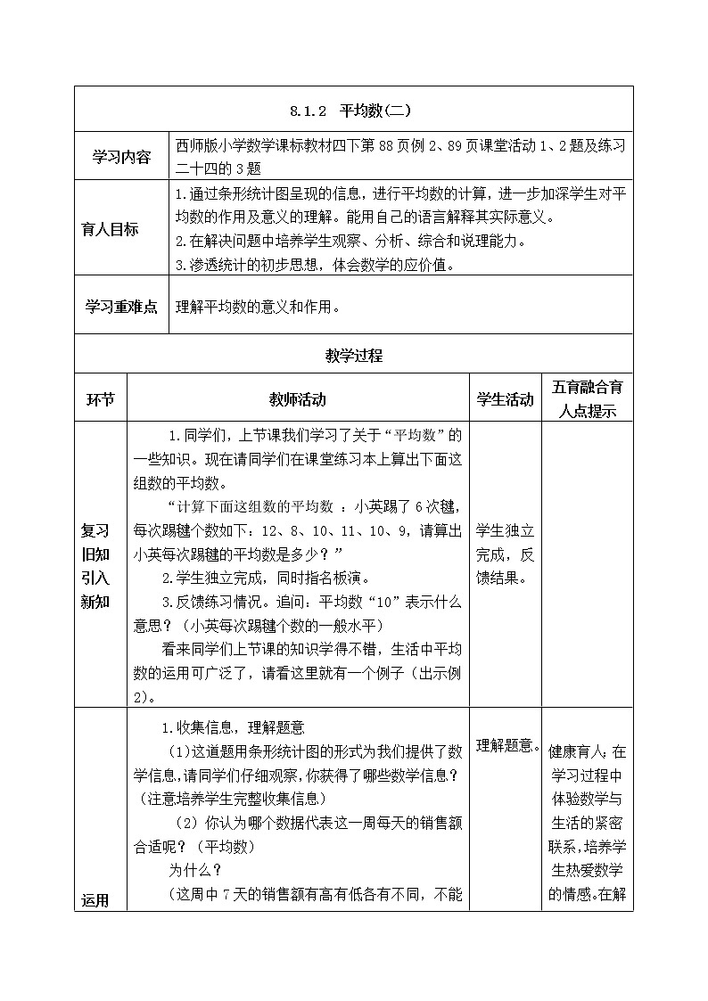 西师版四年级下册数学《8.1.2 平均数(二)》表格式教案第1页