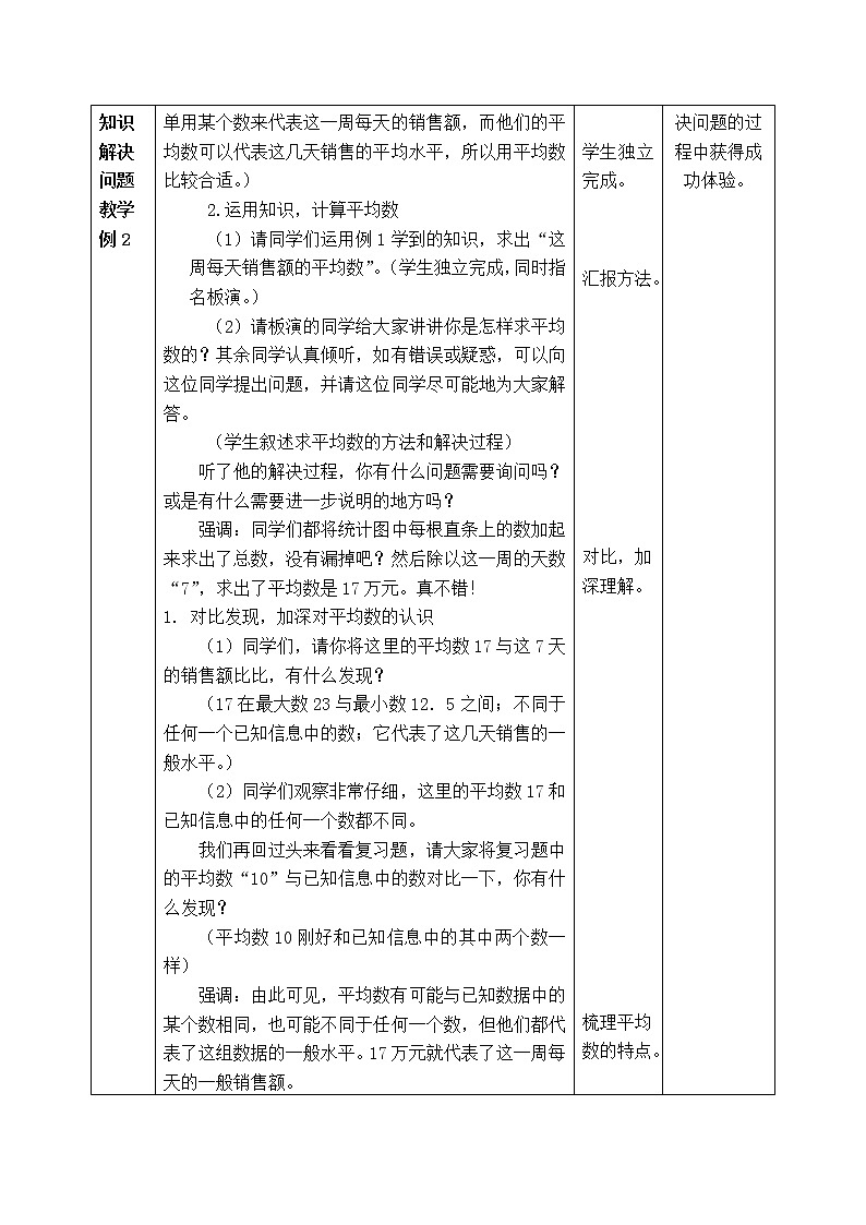 西师版四年级下册数学《8.1.2 平均数(二)》表格式教案第2页