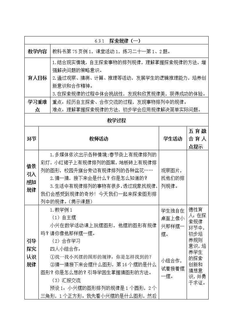 西师版四年级下册数学《6.3.1 探索规律(一)》表格式教案第1页