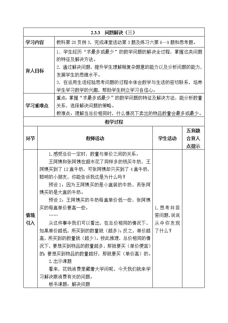 西师版四年级下册数学《2.3.3 问题解决(三)》表格式教案第1页