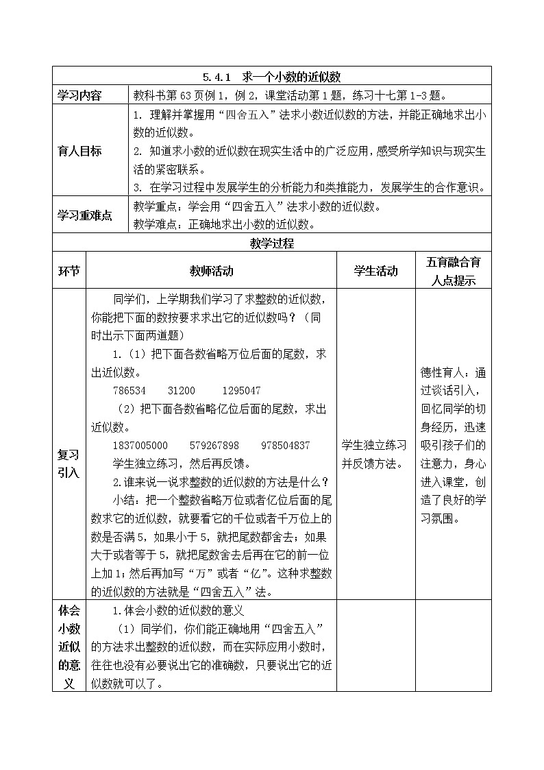 西师版四年级下册数学《5.4.1 求一个小数的近似数》表格式教案01