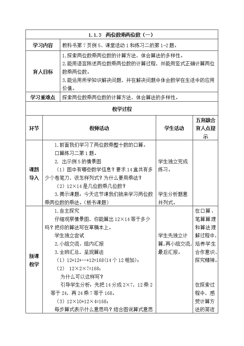 西师版三年级下册数学《1.1.3 两位数乘两位数(一)》表格式教案第1页