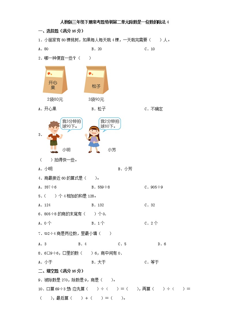 【精品】人教版三年级下册常考题特训第二单元除数是一位数的除法检测卷(四)(word版,含答案)第1页