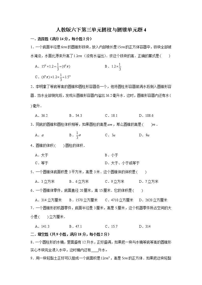 人教版六下第三单元圆柱与圆锥单元检测卷第1页