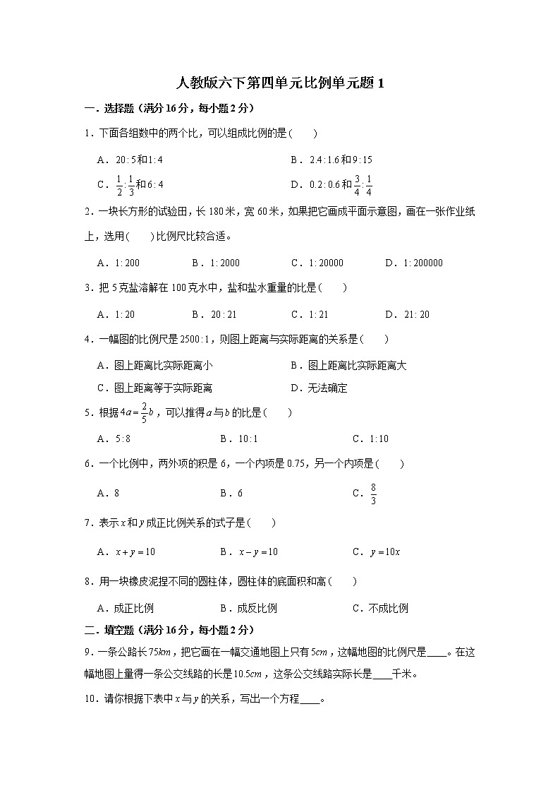 人教版六下第四单元比例单元检测卷第1页