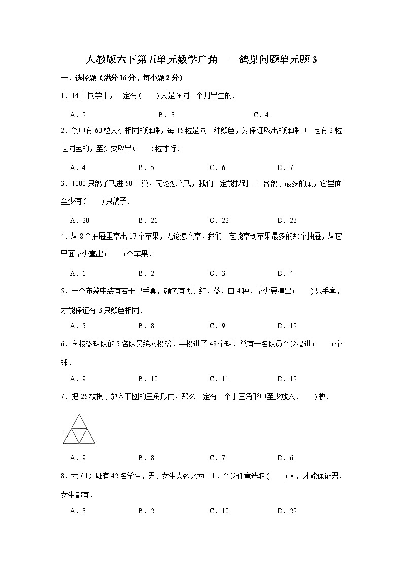 人教版六下第五单元数学广角——鸽巢问题单元检测卷第1页