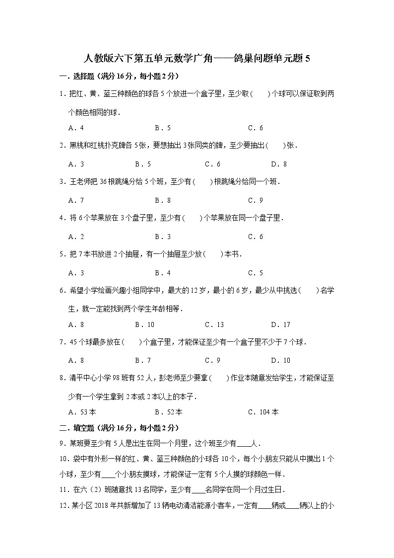 人教版六下第五单元数学广角——鸽巢问题单元检测卷01