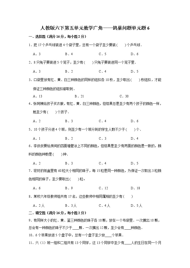人教版六下第五单元数学广角——鸽巢问题单元检测卷第1页