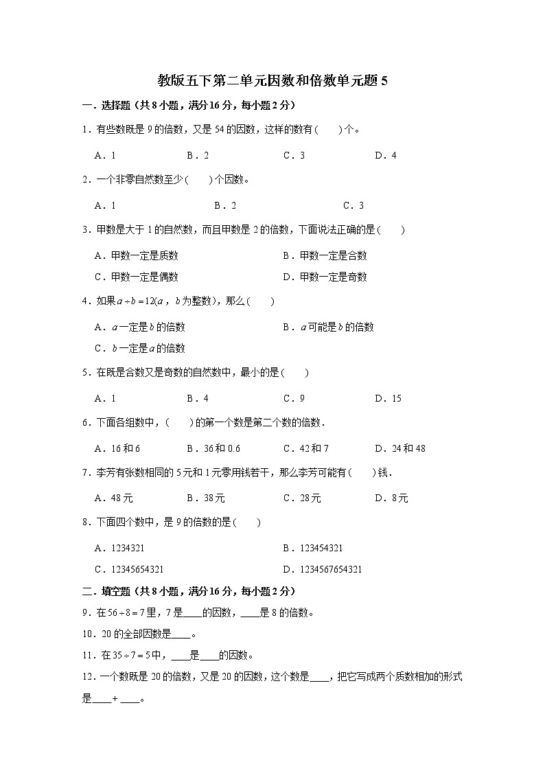 人教版五下第二单元因数和倍数单元检测卷第1页