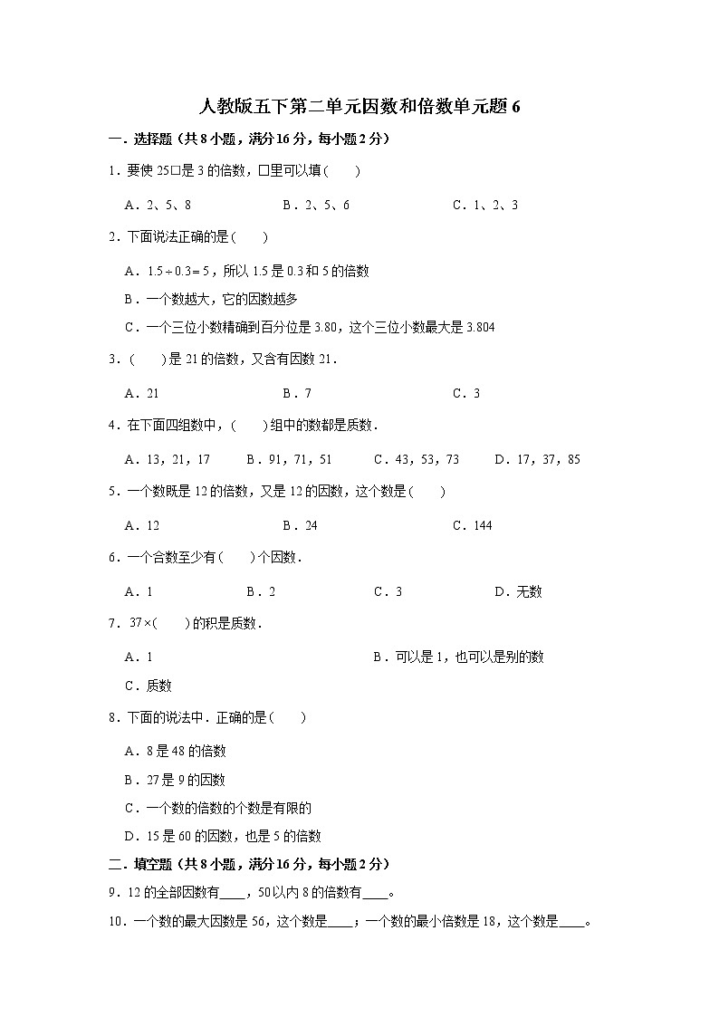 人教版五下第二单元因数和倍数单元检测卷第1页