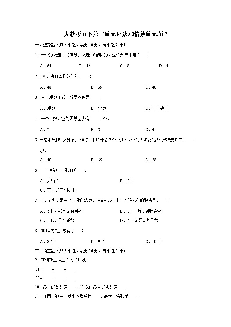 人教版五下第二单元因数和倍数单元检测卷第1页