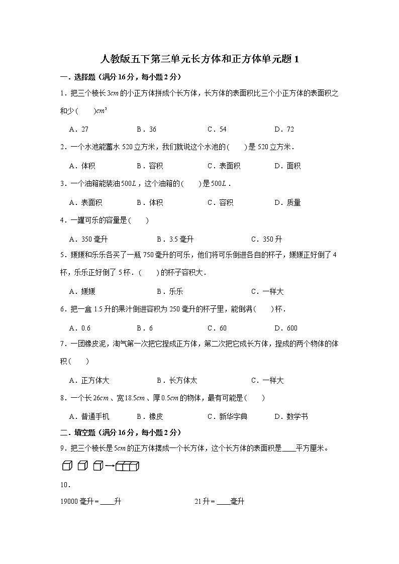 人教版五下第三单元长方体和正方体单元检测卷第1页