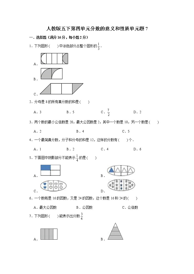 人教版五下第四单元分数的意义和性质单元检测卷第1页