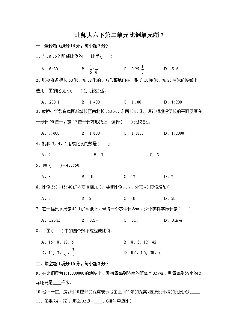 北师大六下第二单元比例单元检测卷(word版,含答案)第1页