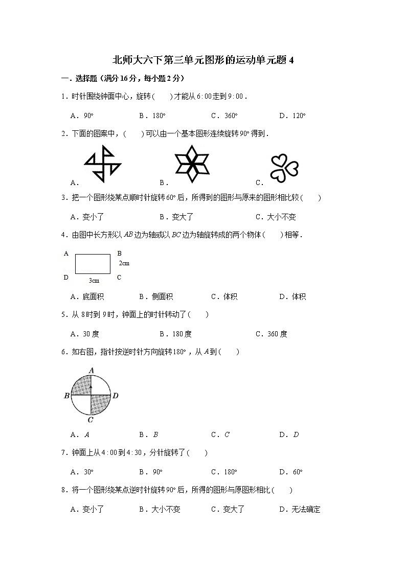 北师大六下第三单元图形的运动单元检测卷(word版,含答案)第1页