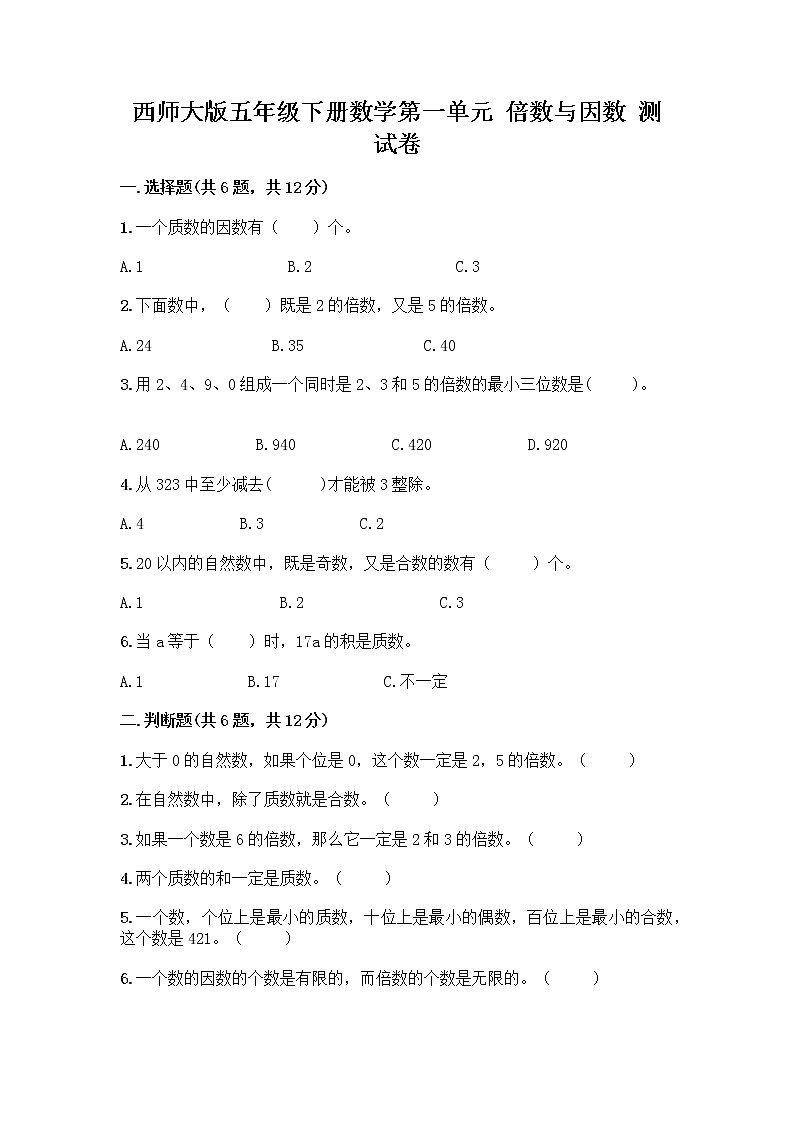 西师大版五年级下册数学第一单元 倍数与因数 测试卷及完整答案第1页