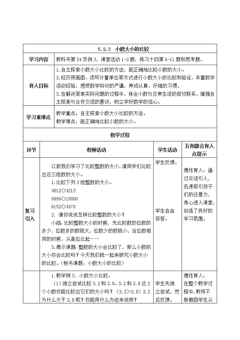 西师版四年级下册数学《5.2.3 小数大小的比较》表格式教案第1页