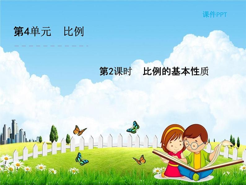 人教版六年级数学下册《4-2 比例的基本性质》课堂教学课件PPT优秀公开课01