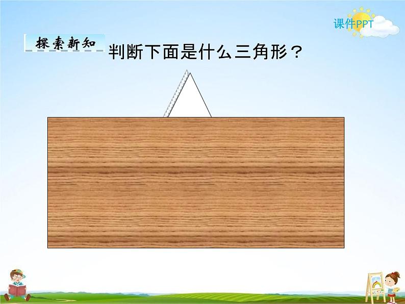 人教版四年级数学下册《5-3 三角形的分类》课堂教学课件PPT优秀公开课08