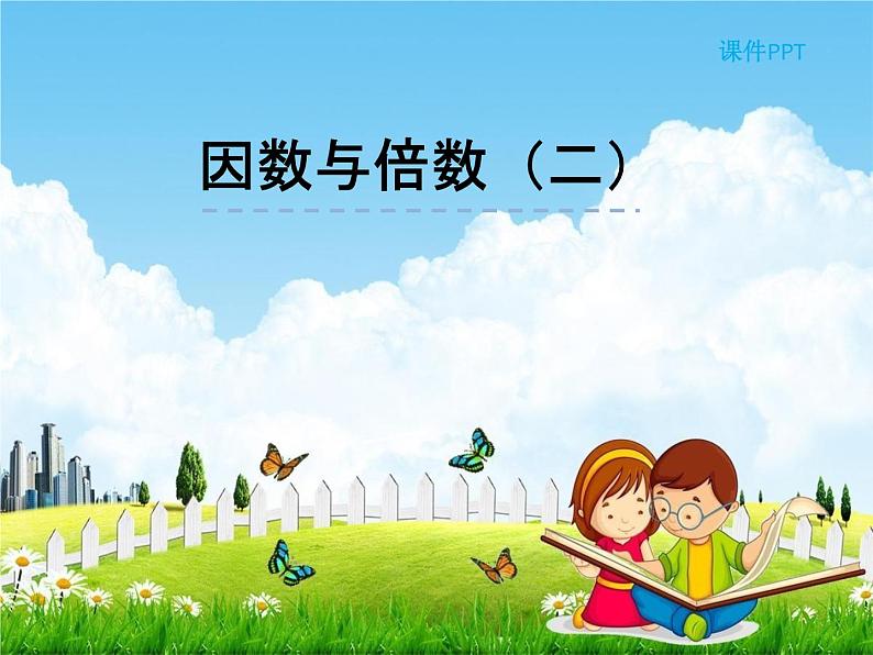 人教版五年级数学下册《2-1-2 因数和倍数(二)》课堂教学课件PPT优秀公开课01