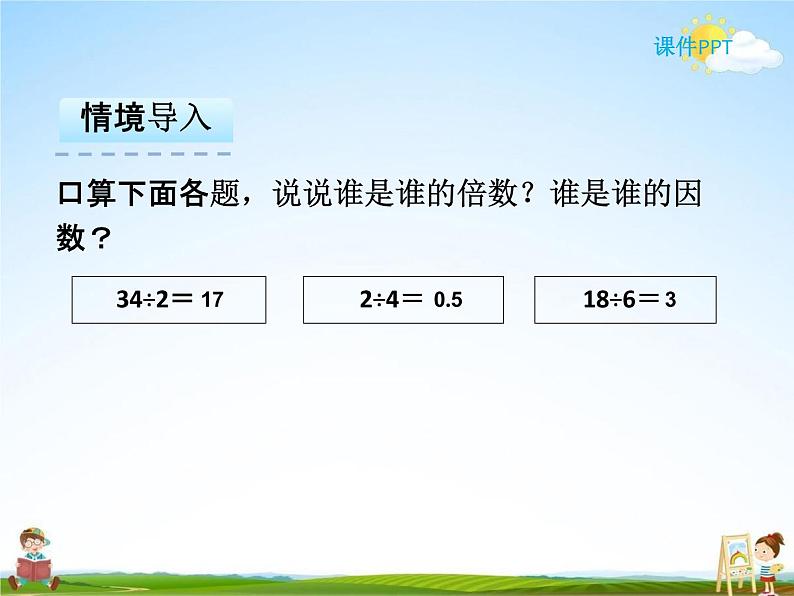 人教版五年级数学下册《2-1-2 因数和倍数(二)》课堂教学课件PPT优秀公开课03