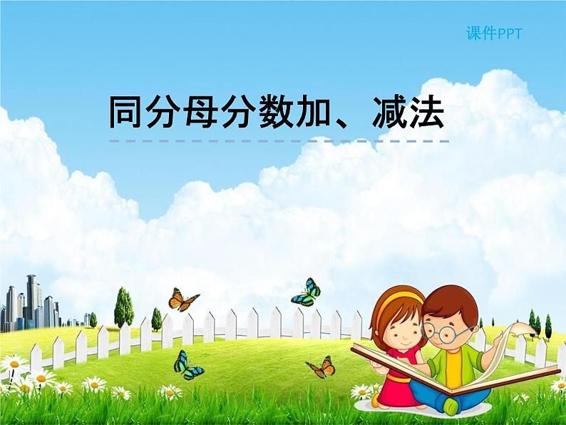 人教版五年级数学下册《6-1 同分母分数加、减法》课堂教学课件PPT优秀公开课第1页