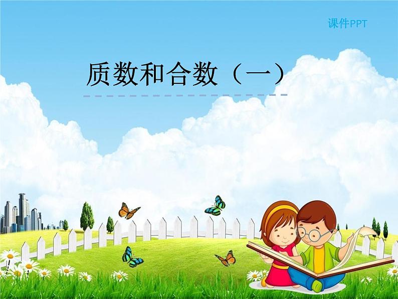 人教版五年级数学下册《2-3-1 质数和合数(一)》课堂教学课件PPT优秀公开课01