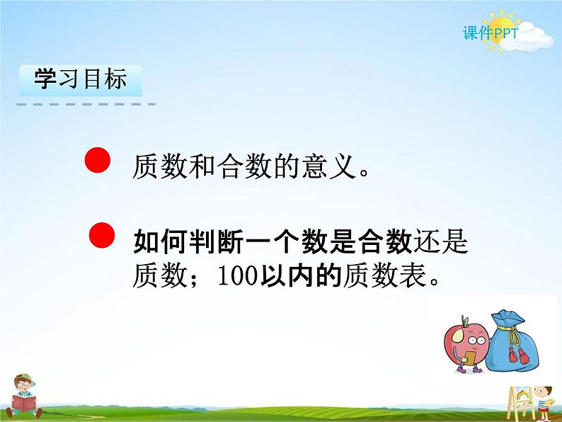 人教版五年级数学下册《2-3-1 质数和合数(一)》课堂教学课件PPT优秀公开课02