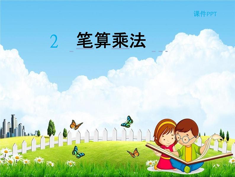 人教版三年级数学下册《4-2 笔算乘法》课堂教学课件PPT优秀公开课01