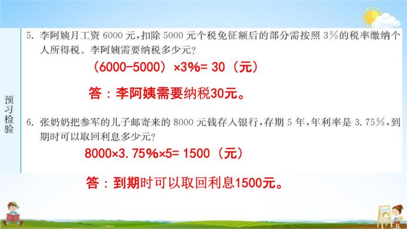 人教版六年级数学下册《2-2 税率和利率》练习题教学课件PPT优秀公开课04