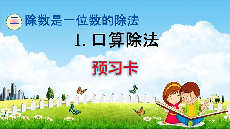 人教版三年级数学下册《2-1 口算除法》练习题教学课件PPT优秀公开课第1页