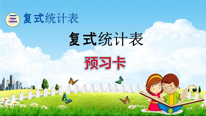 人教版三年級(jí)數(shù)學(xué)下冊(cè)《3 復(fù)式統(tǒng)計(jì)表》練習(xí)題教學(xué)課件PPT優(yōu)秀公開(kāi)課第1頁(yè)