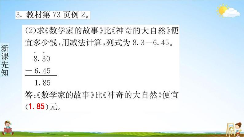 人教版四年级数学下册《6-1 小数加减法》练习题教学课件PPT优秀公开课第5页