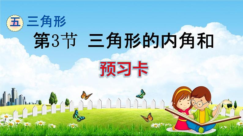 人教版四年级数学下册《5-3 三角形的内角和》练习题教学课件PPT优秀公开课01