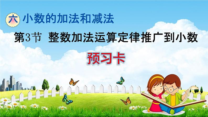 人教版四年级数学下册《6-3 整数加法运算定律推广到小数》练习题教学课件PPT优秀公开课第1页