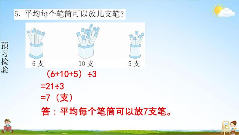 人教版四年级数学下册《8-1 平均数》练习题教学课件PPT优秀公开课第6页