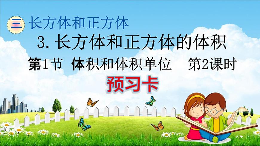 人教版五年級(jí)數(shù)學(xué)下冊(cè)《3-3-1 體積和體積單位 第2課時(shí)》練習(xí)題教學(xué)課件PPT優(yōu)秀公開課第1頁(yè)