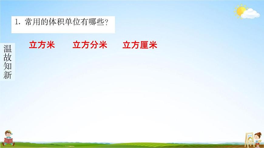 人教版五年級(jí)數(shù)學(xué)下冊(cè)《3-3-1 體積和體積單位 第2課時(shí)》練習(xí)題教學(xué)課件PPT優(yōu)秀公開課第2頁(yè)