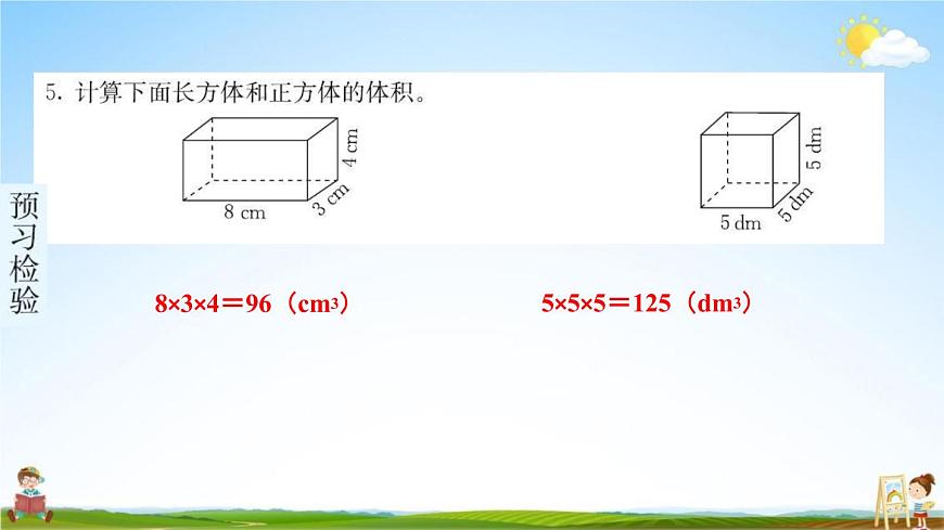 人教版五年級(jí)數(shù)學(xué)下冊(cè)《3-3-1 體積和體積單位 第2課時(shí)》練習(xí)題教學(xué)課件PPT優(yōu)秀公開課第5頁(yè)