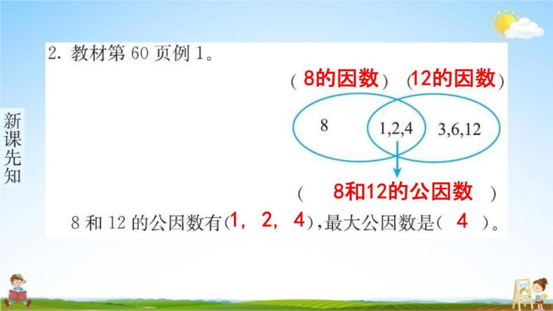 人教版五年级数学下册《4-4-1 最大公因数》练习题教学课件PPT优秀公开课03