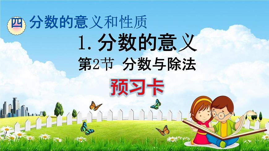人教版五年級數(shù)學(xué)下冊《4-1-2 分數(shù)與除法》練習(xí)題教學(xué)課件PPT優(yōu)秀公開課第1頁