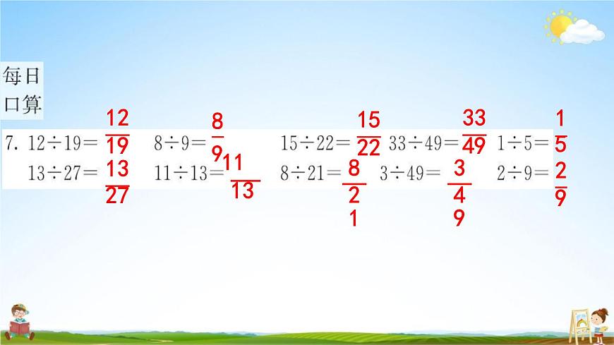 人教版五年級數(shù)學(xué)下冊《4-1-2 分數(shù)與除法》練習(xí)題教學(xué)課件PPT優(yōu)秀公開課第6頁